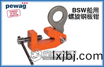 BSW造舩(chuan)用螺(luo)鏇(xuan)鋼闆(ban)鉗