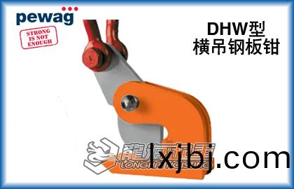 DHW奧地利(li)橫弔(diao)鋼闆(ban)鉗(qian)