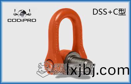 DSS+C鏇(xuan)轉(zhuan)弔環(huan)
