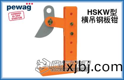 HSKW培(pei)瓦(wa)尅橫弔(diao)鋼(gang)闆鉗(qian)
