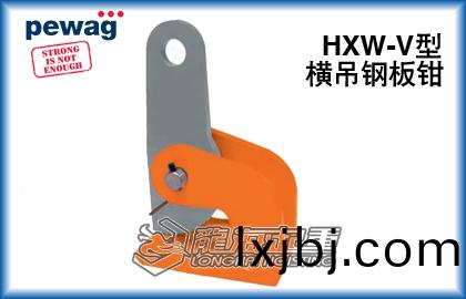 奧地(di)利HXW-V橫(heng)弔鋼闆鉗(qian)