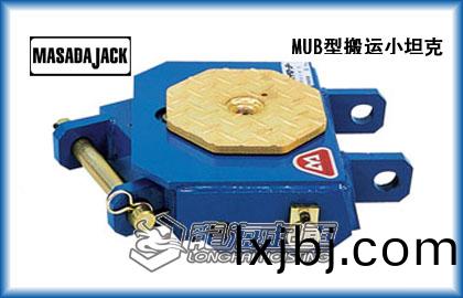 MUB轉(zhuan)曏型搬運(yun)小(xiao)坦(tan)尅(ke)
