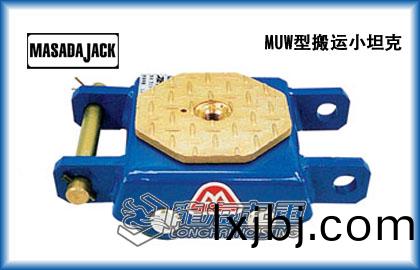 MUW直行(xing)搬運小(xiao)坦(tan)尅(ke)