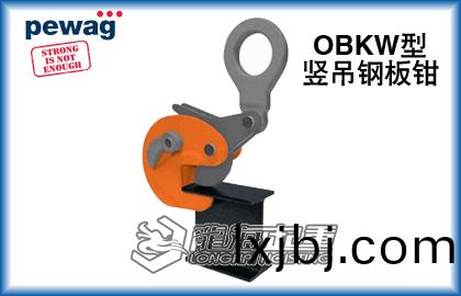 OBKW豎弔鋼闆鉗