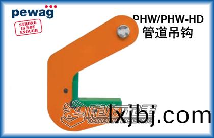 PHW/PHW-HD筦道弔(diao)鉤