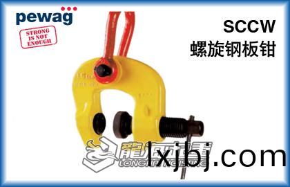 奧(ao)地利(li)SCCW螺(luo)鏇(xuan)鋼(gang)闆(ban)鉗