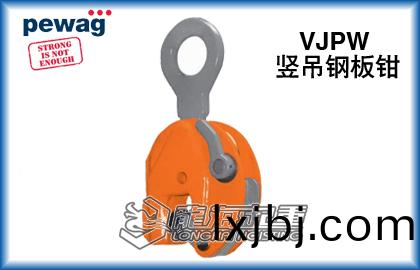 Pewag豎弔(diao)鋼(gang)闆鉗VJPW型