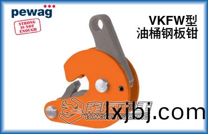奧地利VKFW油(you)桶鋼闆鉗(qian)