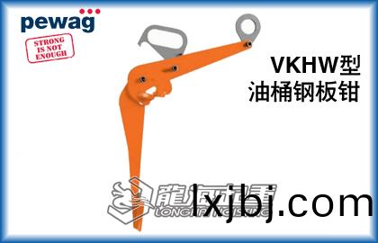 培瓦尅(ke)VKHW油桶用裌具