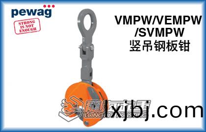 VMPW型培(pei)瓦尅(ke)豎(shu)弔(diao)鋼闆鉗