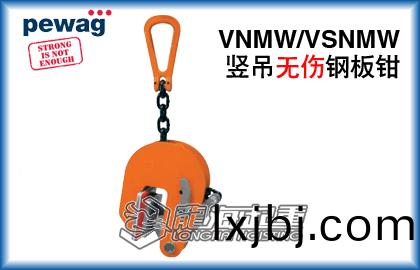 VNMW豎(shu)弔無(wu)傷(shang)鋼(gang)闆(ban)鉗
