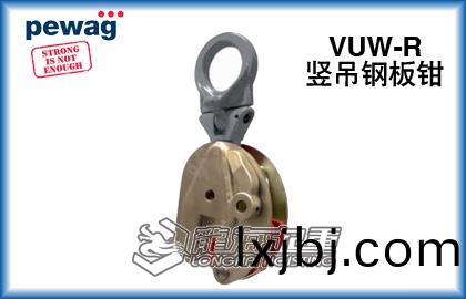培瓦尅(ke)VUW-R豎弔(diao)鋼(gang)闆鉗
